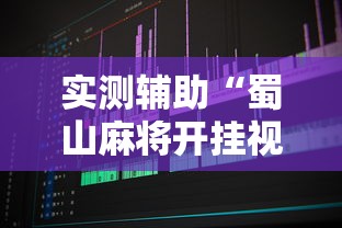 实测辅助“蜀山麻将开挂视频”原来可以开挂