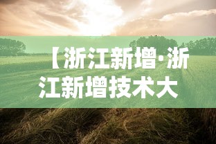 【浙江新增·浙江新增技术大学有哪些】