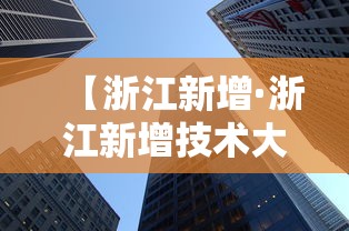 【浙江新增·浙江新增技术大学有哪些】