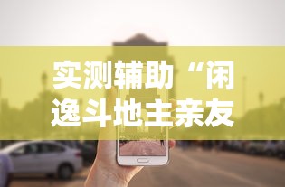 实测辅助“闲逸斗地主亲友圈试用挂”详细外挂辅助详细教程