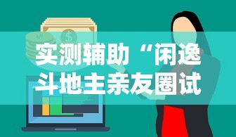 实测辅助“闲逸斗地主亲友圈试用挂”详细外挂辅助详细教程