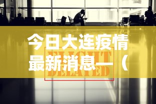 今日大连疫情最新消息—（今日新冠肺炎最新消息大连）
