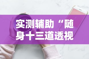 实测辅助“随身十三道透视	”详细分享装挂步骤教程