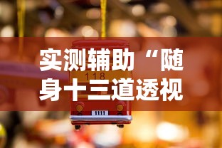 实测辅助“随身十三道透视”详细分享装挂步骤教程