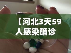 【河北3天59人感染确诊者都去过哪?·河北感染者活动轨迹】