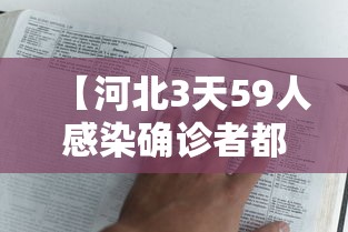 【河北3天59人感染确诊者都去过哪?·河北感染者活动轨迹】