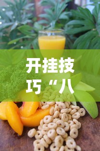 开挂技巧“八大碗麻将怎样可以开挂”(原来确实是有挂)