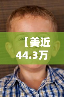 【美近44.3万儿童感染,美国28万儿童感染】