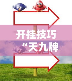 开挂技巧“天九牌怎么玩不输钱	”详细开挂玩法