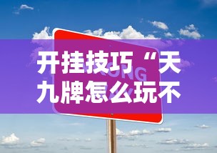 开挂技巧“天九牌怎么玩不输钱	”详细开挂玩法