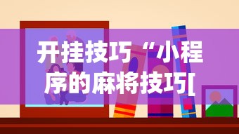 开挂技巧“小程序的麻将技巧[分享装挂详细步骤]