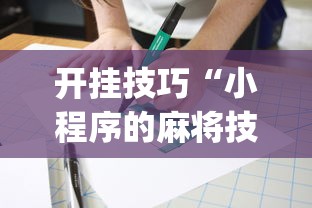 开挂技巧“小程序的麻将技巧[分享装挂详细步骤]