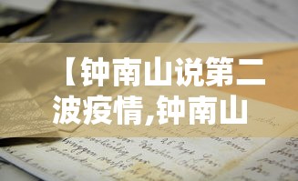 【钟南山说第二波疫情,钟南山关于中国第二波疫情】