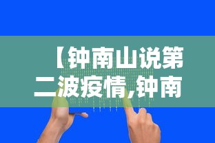 【钟南山说第二波疫情,钟南山关于中国第二波疫情】 【钟南山说第二波疫情,钟南山关于中国第二波疫情】