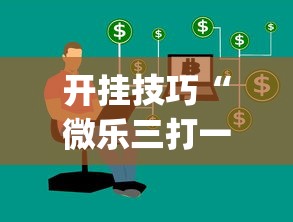 开挂技巧“微乐三打一开挂下载安装	”作弊(透视)透视辅助