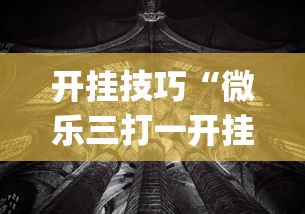 开挂技巧“微乐三打一开挂下载安装”作弊(透视)透视辅助