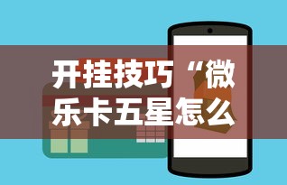 开挂技巧“微乐卡五星怎么开挂平台”详细开挂安装教程