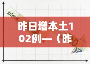 昨日增本土102例—（昨日新增本土病例22例）