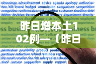 昨日增本土102例—（昨日新增本土病例22例）