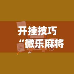 开挂技巧“微乐麻将微信小程序怎么开挂”(助赢详细开挂教程)