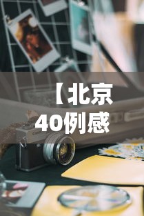 【北京40例感染者多人为韵达快递员工,2021韵达快递北京停滞了】
