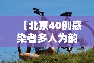 【北京40例感染者多人为韵达快递员工,2021韵达快递北京停滞了】