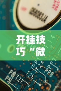 开挂技巧“微信开心十三张有挂吗”分享必要外挂教程