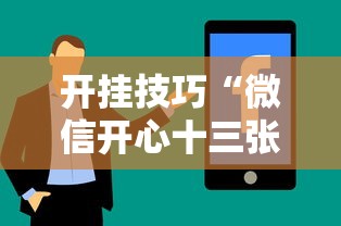开挂技巧“微信开心十三张有挂吗	”分享必要外挂教程