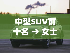中型SUV前十名 → 女士自动挡省油小型车