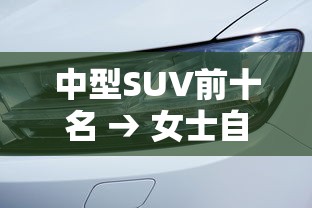 中型SUV前十名 → 女士自动挡省油小型车