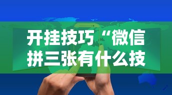 开挂技巧“跑得快免费开挂神器15张”开挂详细教程