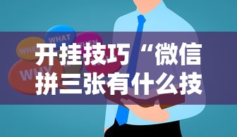 开挂技巧“微信拼三张有什么技巧吗最新辅助详细教程
