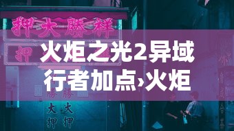 火炬之光2异域行者加点›火炬之光2 塞外客流派