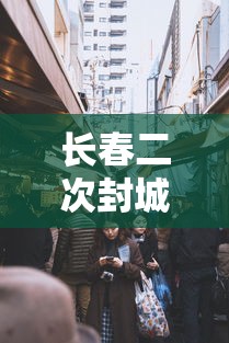 长春二次封城的简单介绍