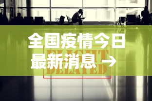 全国疫情今日最新消息 → 全国疫情今日最新情况通报