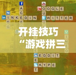 开挂技巧“游戏拼三张有没有挂”开挂安装教程