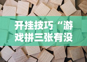 开挂技巧“游戏拼三张有没有挂”开挂安装教程
