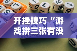 开挂技巧“游戏拼三张有没有挂”开挂安装教程