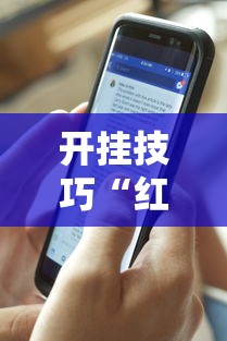 开挂技巧“红包透视查看红包余额”分享辅助外挂教程