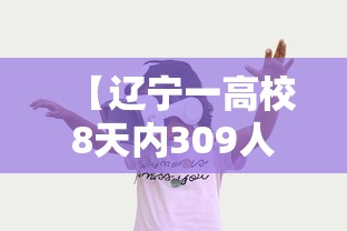 【辽宁一高校8天内309人感染·辽宁一大学出现新冠】