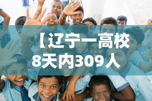 【辽宁一高校8天内309人感染·辽宁一大学出现新冠】 【辽宁一高校8天内309人感染·辽宁一大学出现新冠】
