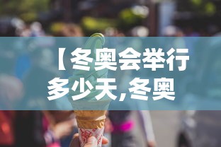 【冬奥会举行多少天,冬奥会举行多少天时间】