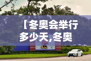 【冬奥会举行多少天,冬奥会举行多少天时间】