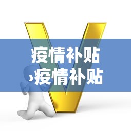 疫情补贴›疫情补贴免征个税吗