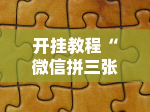 开挂教程“微信拼三张辅助器”详细分享装挂步骤