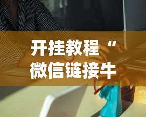 开挂教程“微信链接牛牛透视是真的吗”(透视挂)详细用法教程