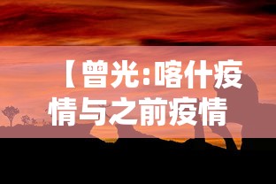 【曾光:喀什疫情与之前疫情有不同,喀什疫情零增长】