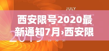 西安限号2020最新通知7月›西安限号政策2021年最新