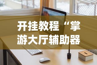 开挂教程“掌游大厅辅助器(免费)	”辅助挂下载”(最新开挂教程)