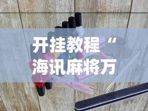 开挂教程“海讯麻将万能挂免费？_游戏_玩家_工具
